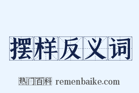摆样反义词是什么意思的图片